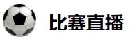 比赛直播